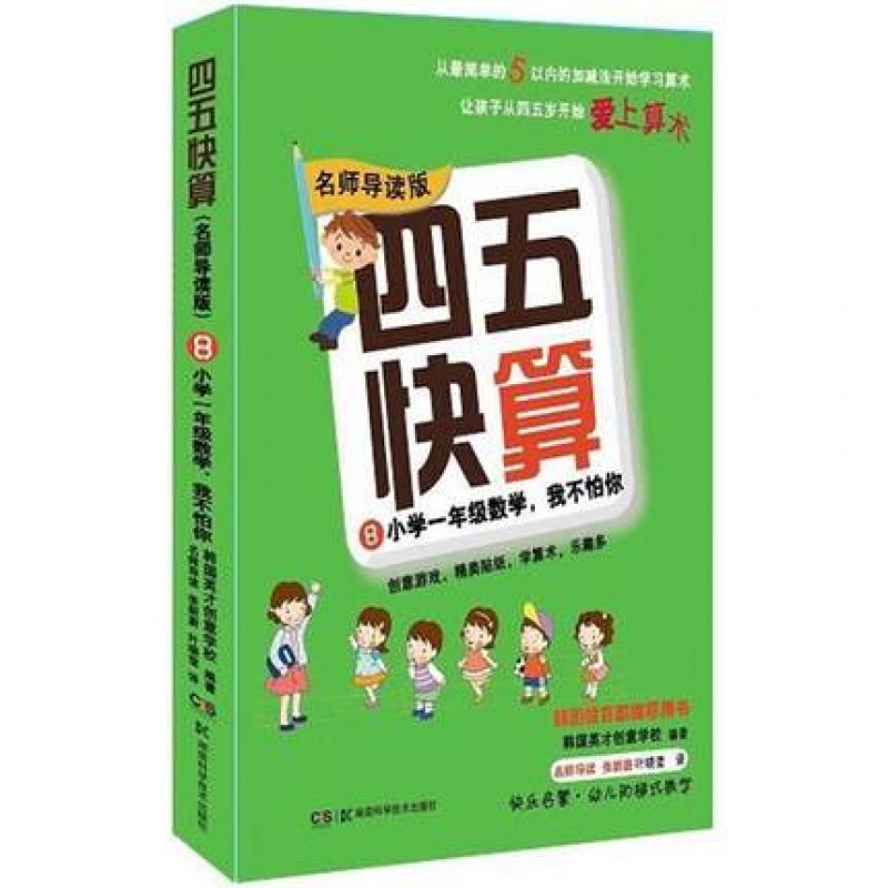 名师导读版 四五快算8