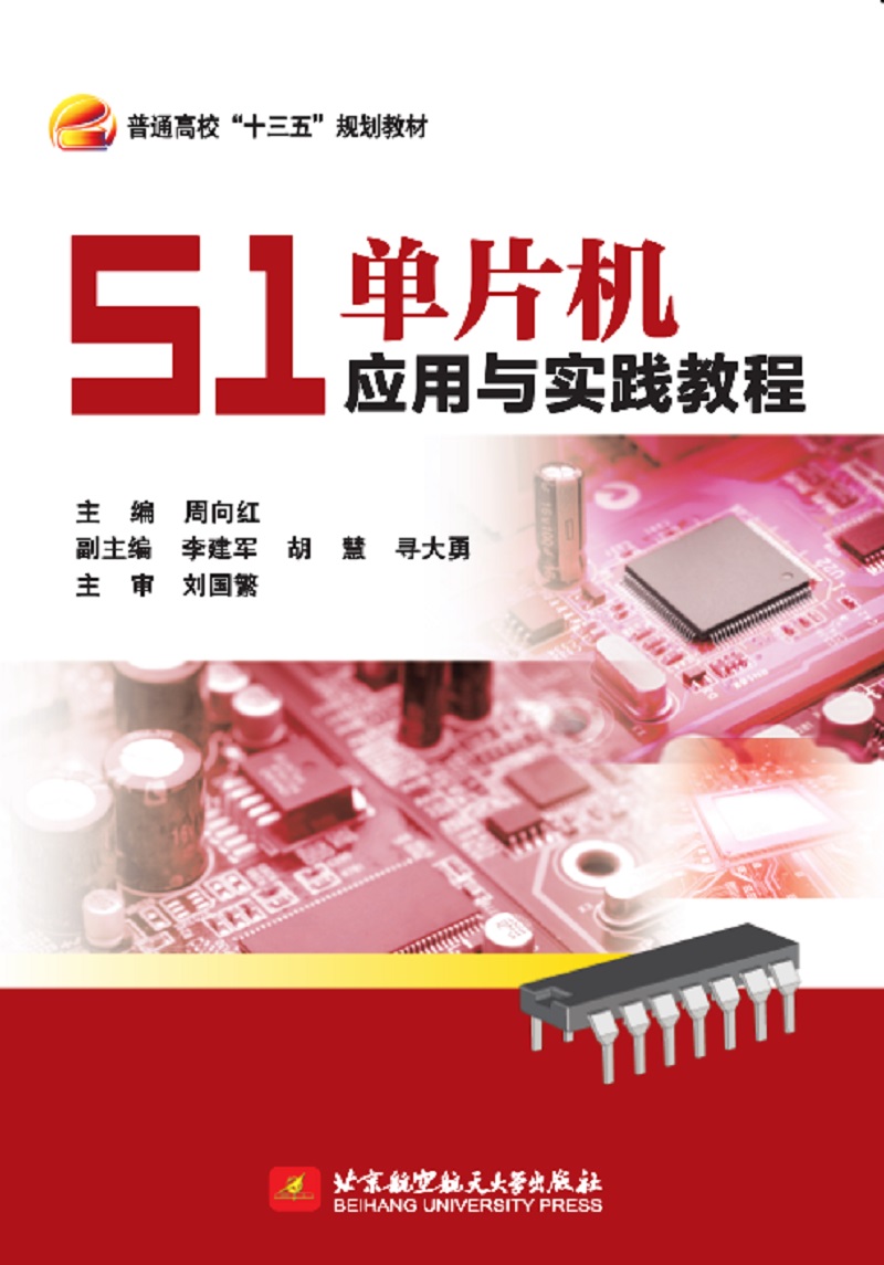 51单片机应用与实践教程
