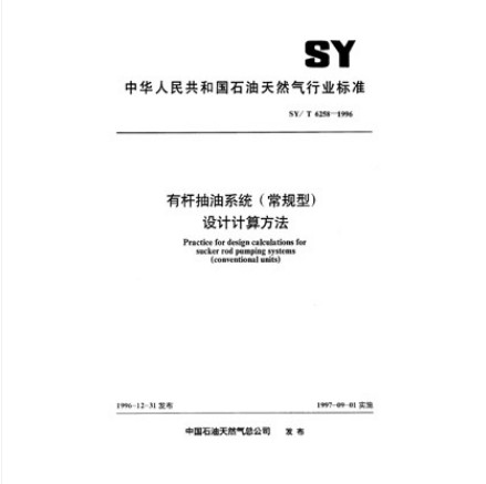 SY/T 6258-1996 有杆抽油系统（常规型）设计计算方法