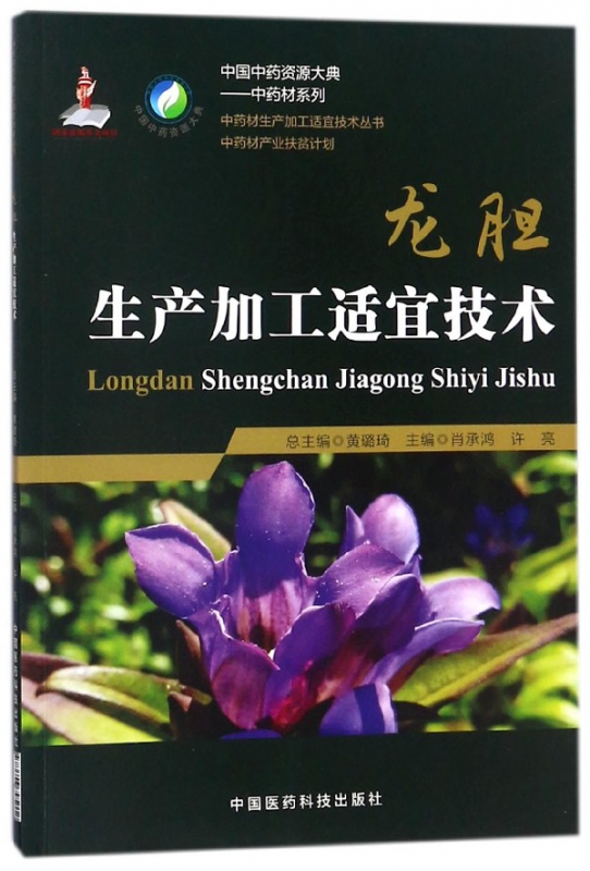 龙胆生产加工适宜技术