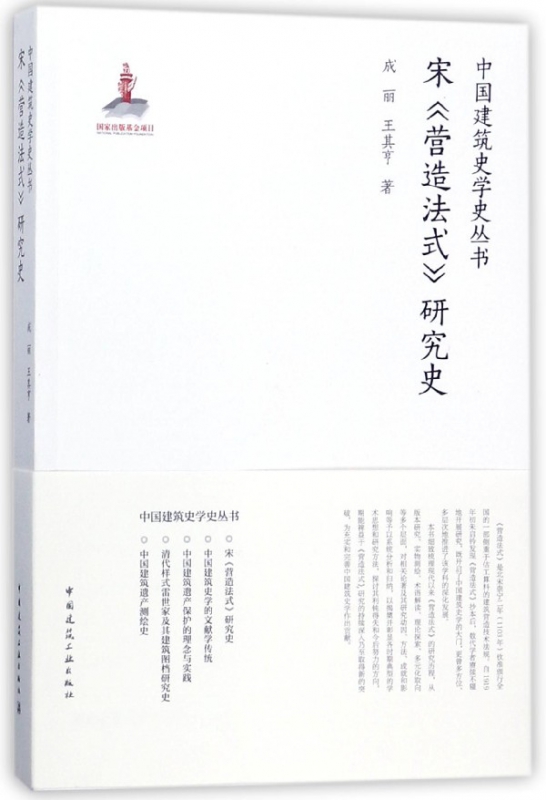 宋营造法式研究史/中国建筑史学史丛书