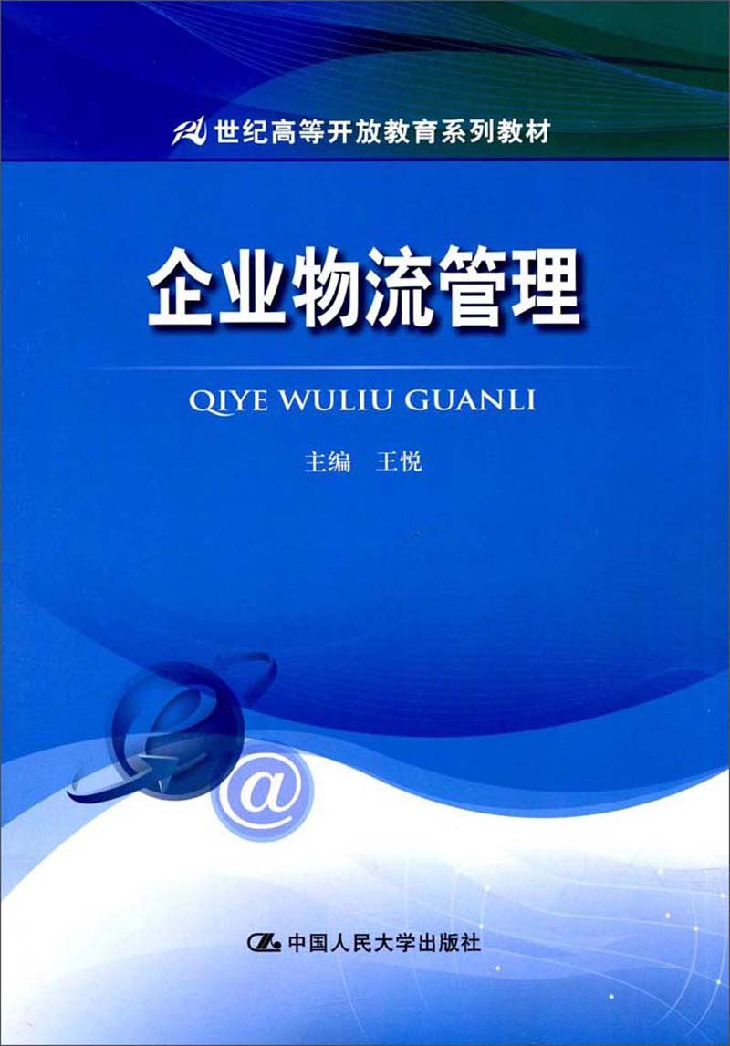 企业物流管理/21世纪高等开放教育系列教材