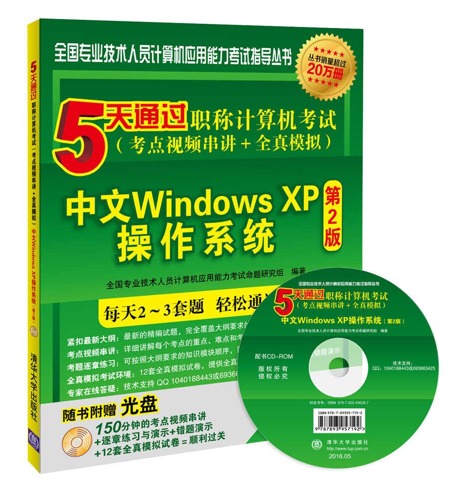 软考教程 5天通过职称计算机考试（考点视频串讲＋全真模拟）：中文Windows XP操作系统（第2版）（附光盘）