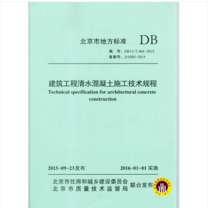 DB11/T 464-2015 建筑工程清水混凝土施工技术规程