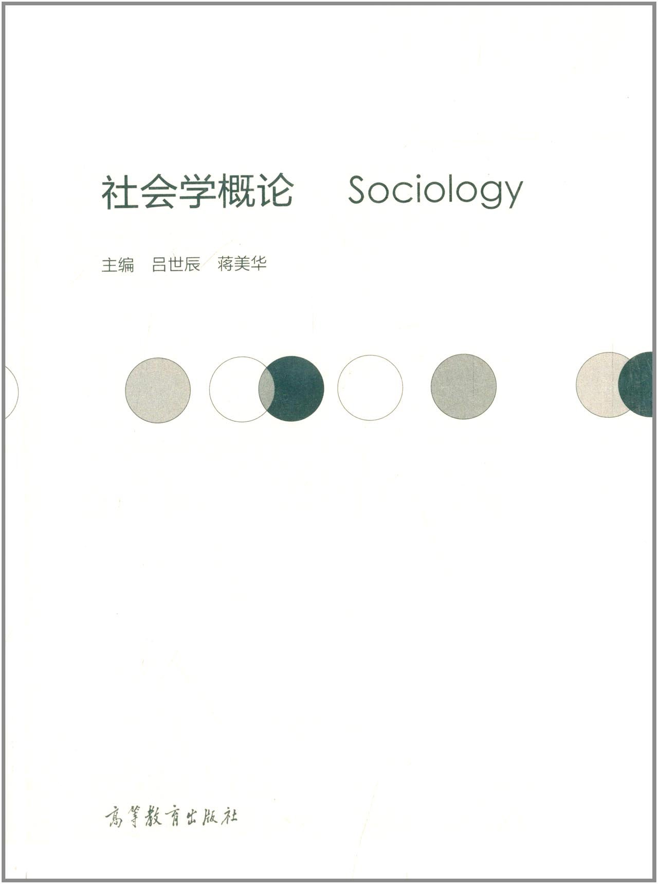 社会学概论 吕世辰 9787040270839 高等教育出版社