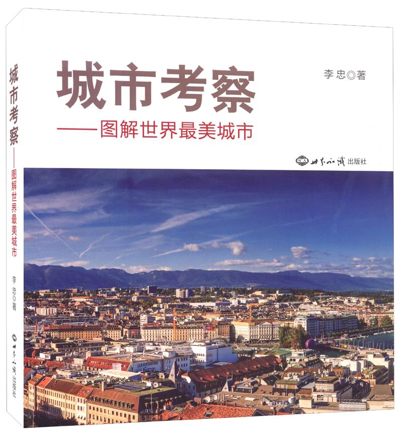城市考察:图解世界最美城市