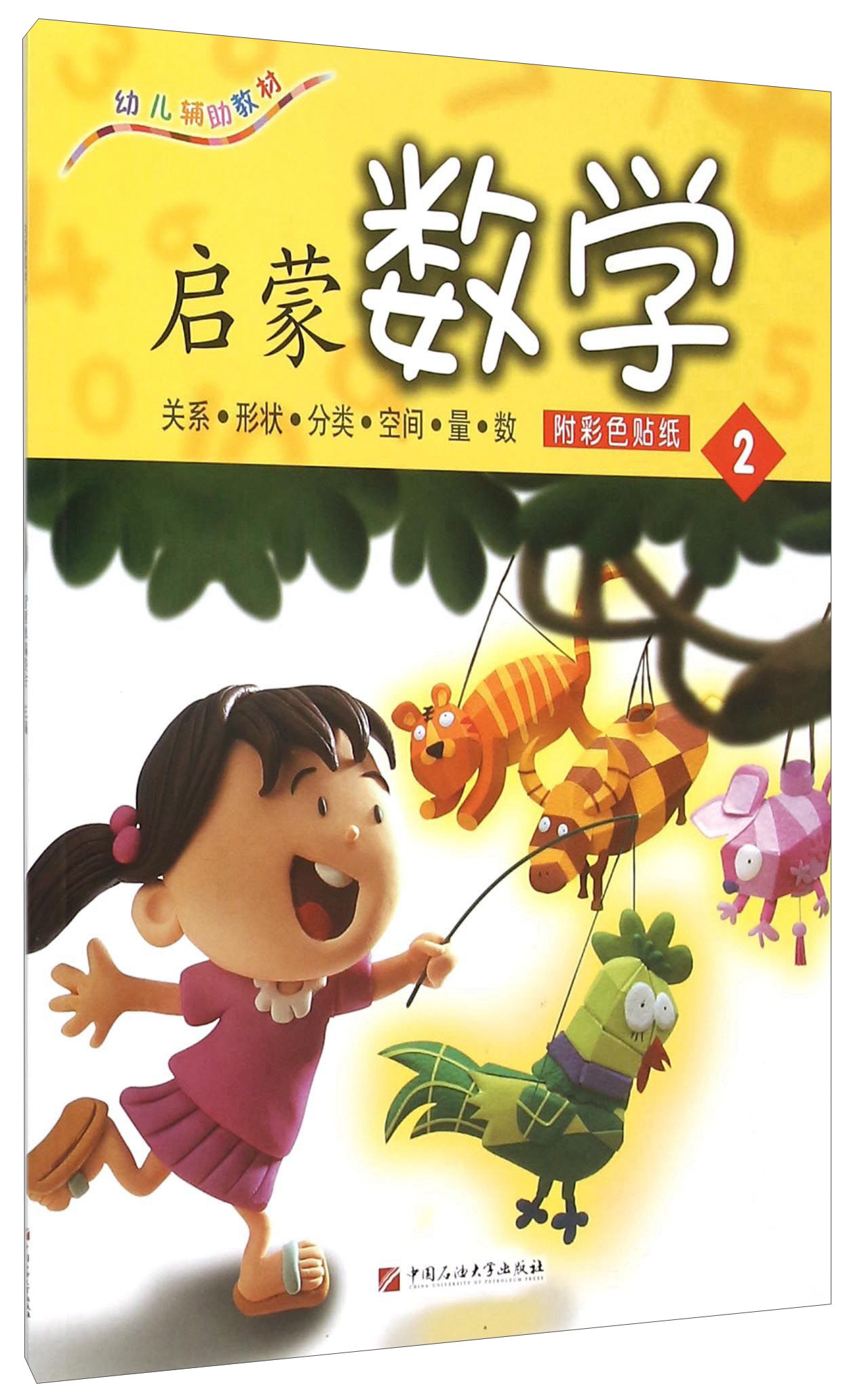 启蒙数学（2）