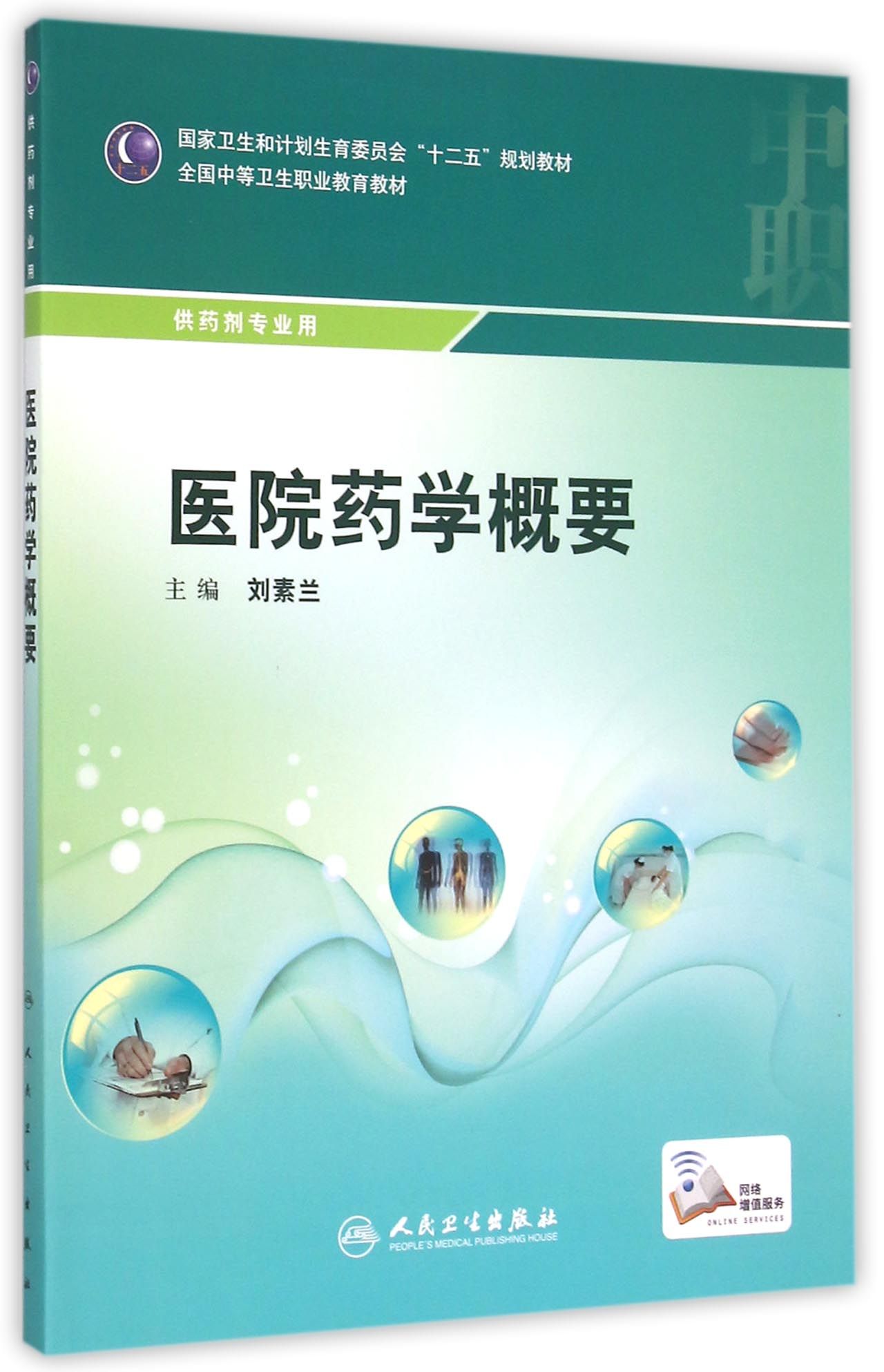 医院药学概要(供药剂专业用全国中等卫生职业教育教材)