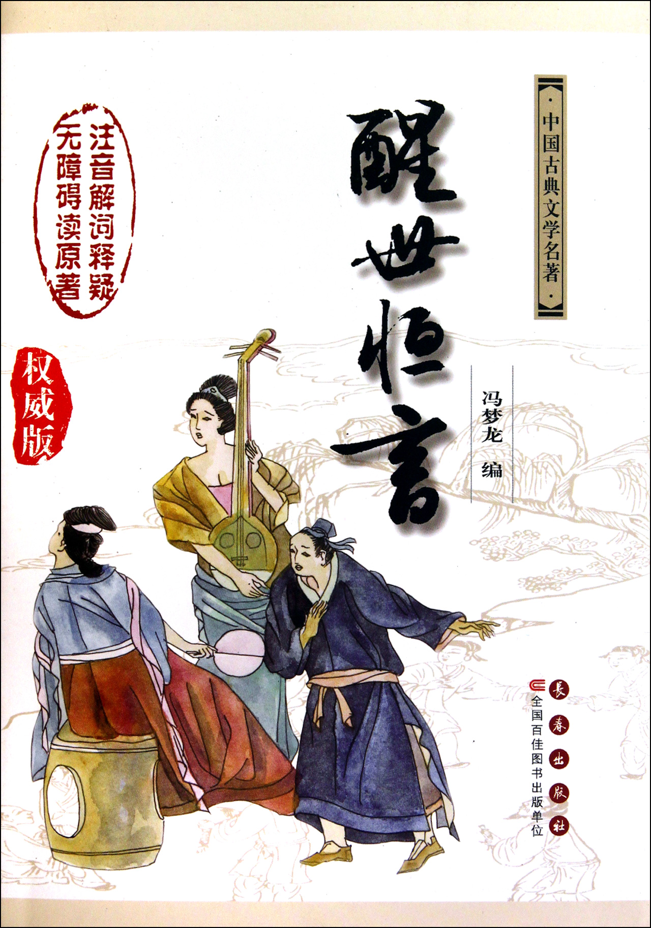 醒世恒言(**版)(精)/中国古典文学名*