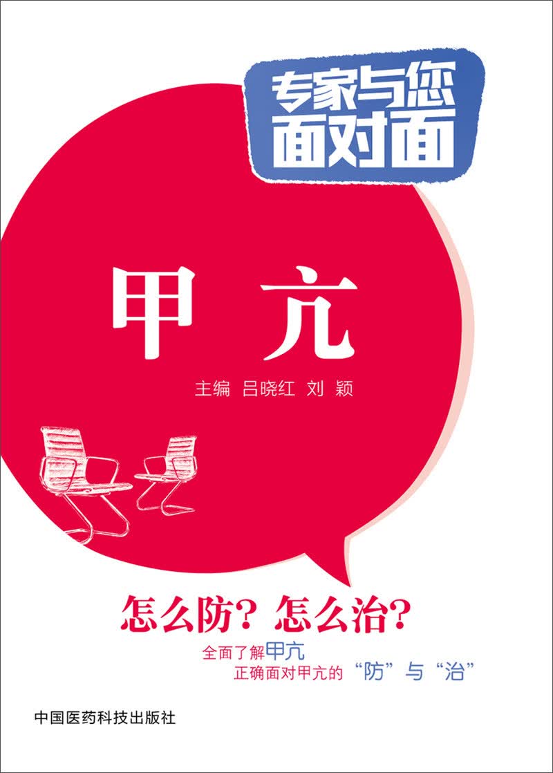 专家与您面对面：甲亢