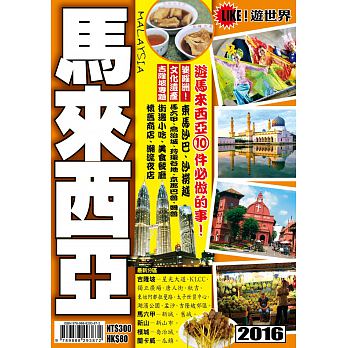 馬來西亞2016