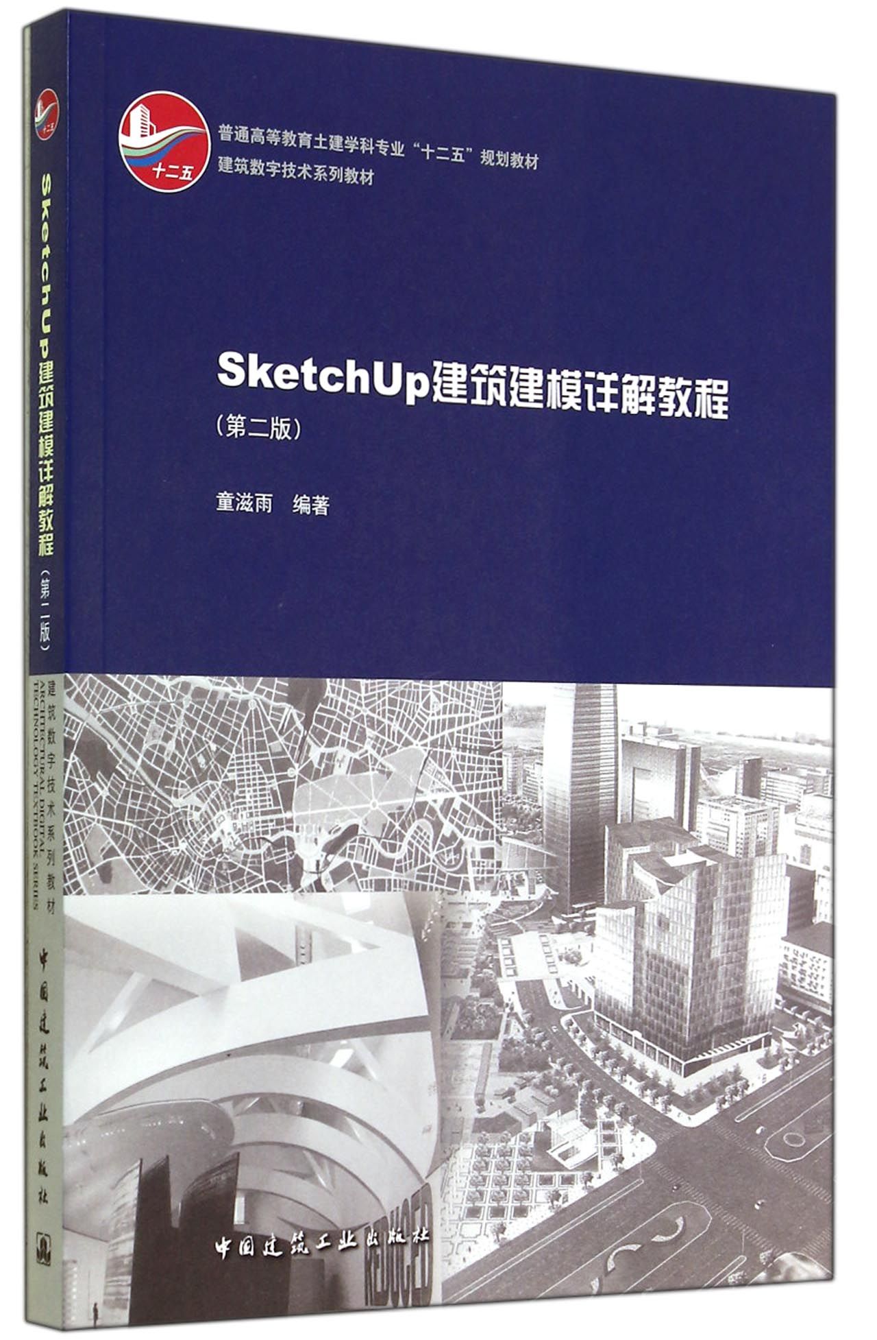 SketchUp建筑建模详解教程(第2版建筑数字技术系列教材普通高等教育土建学科专业