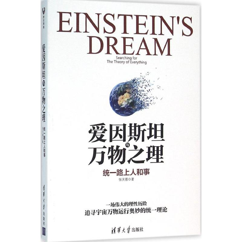 爱因斯坦与万物之理:统一路上人和事