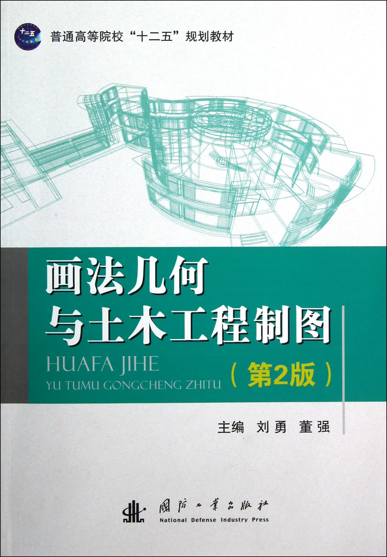 画法几何与土木工程制图(第2版普通高等院校十二五规划教材)
