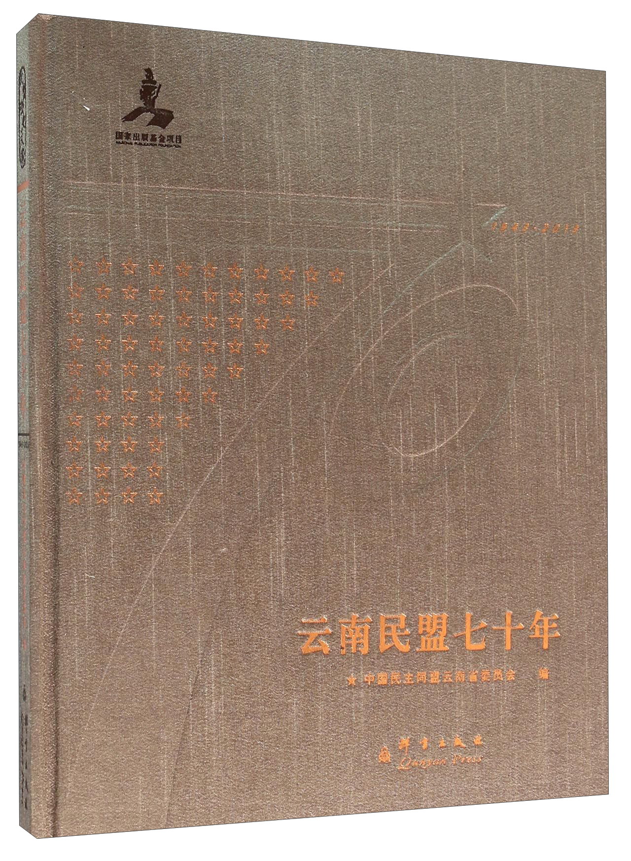 云南民盟七十年（1943-2013）