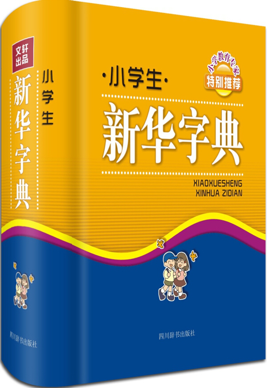 小学生新华字典9787806829998
