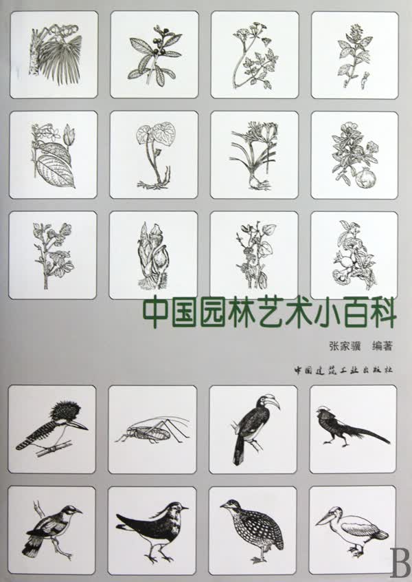 中国园林艺术小百科(精)