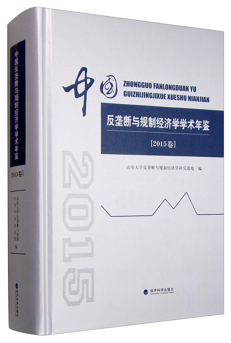 中国反垄断与规制经济学学术年鉴（2015卷）
