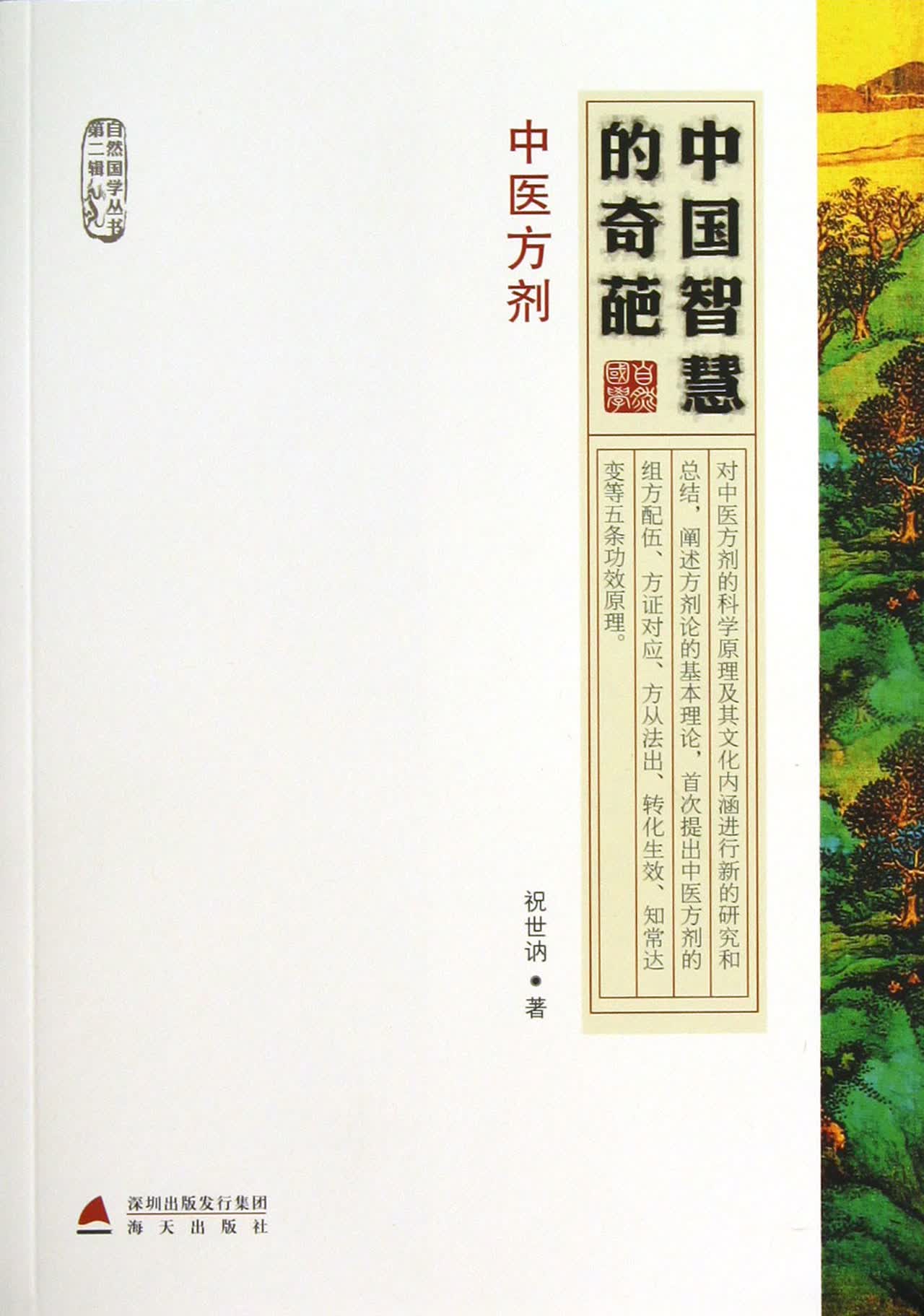 中国智慧的奇葩(中医方剂)/自然国学丛书