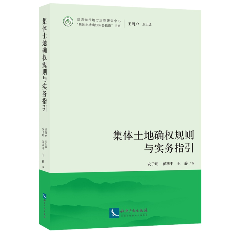 集体土地确权规则与实务指引 txt格式下载