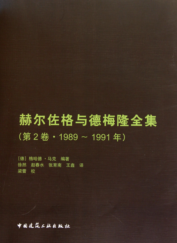 赫尔佐格与德梅隆全集(第2卷1989-1991年)