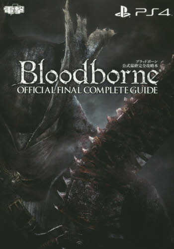 现货 日版 Bloodborne ブラッドボーン公式完全攻略本