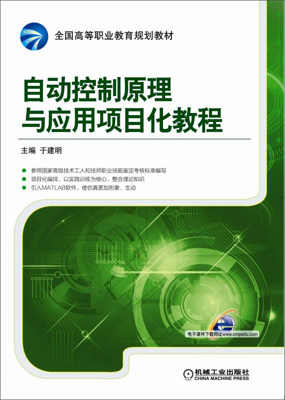 自动控制原理与应用项目化教程