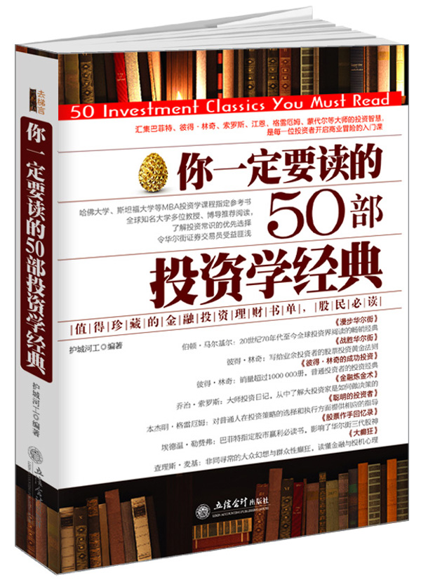 去梯言：你一定要读的50部投资学经典