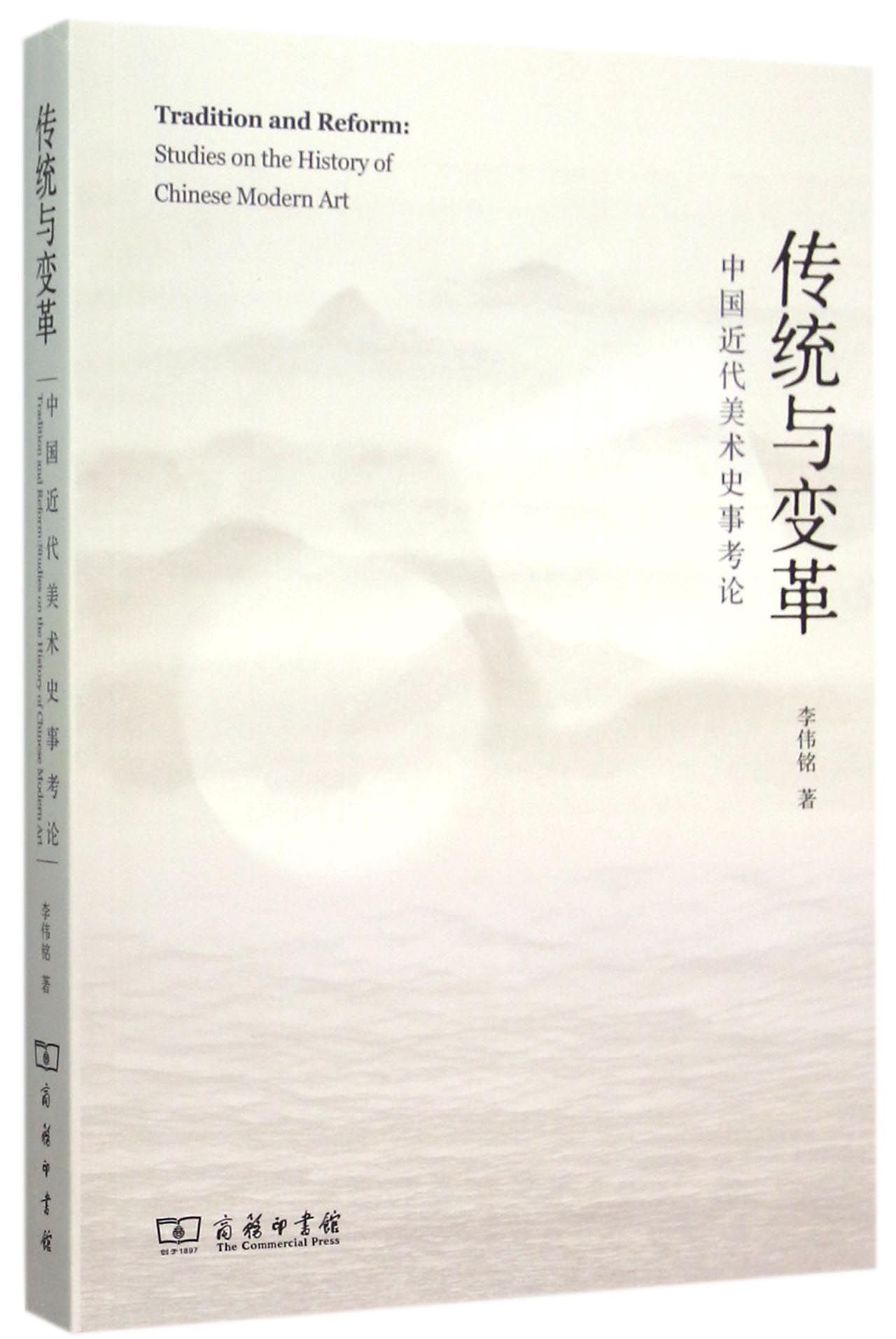 传统与变革(中国近代美术史事考论)