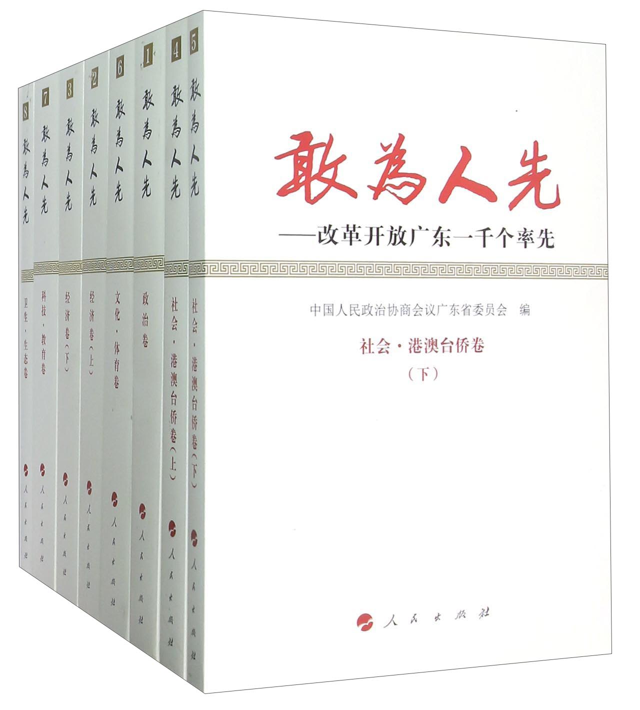 敢为人先——改革开放广东一千个率先(全八