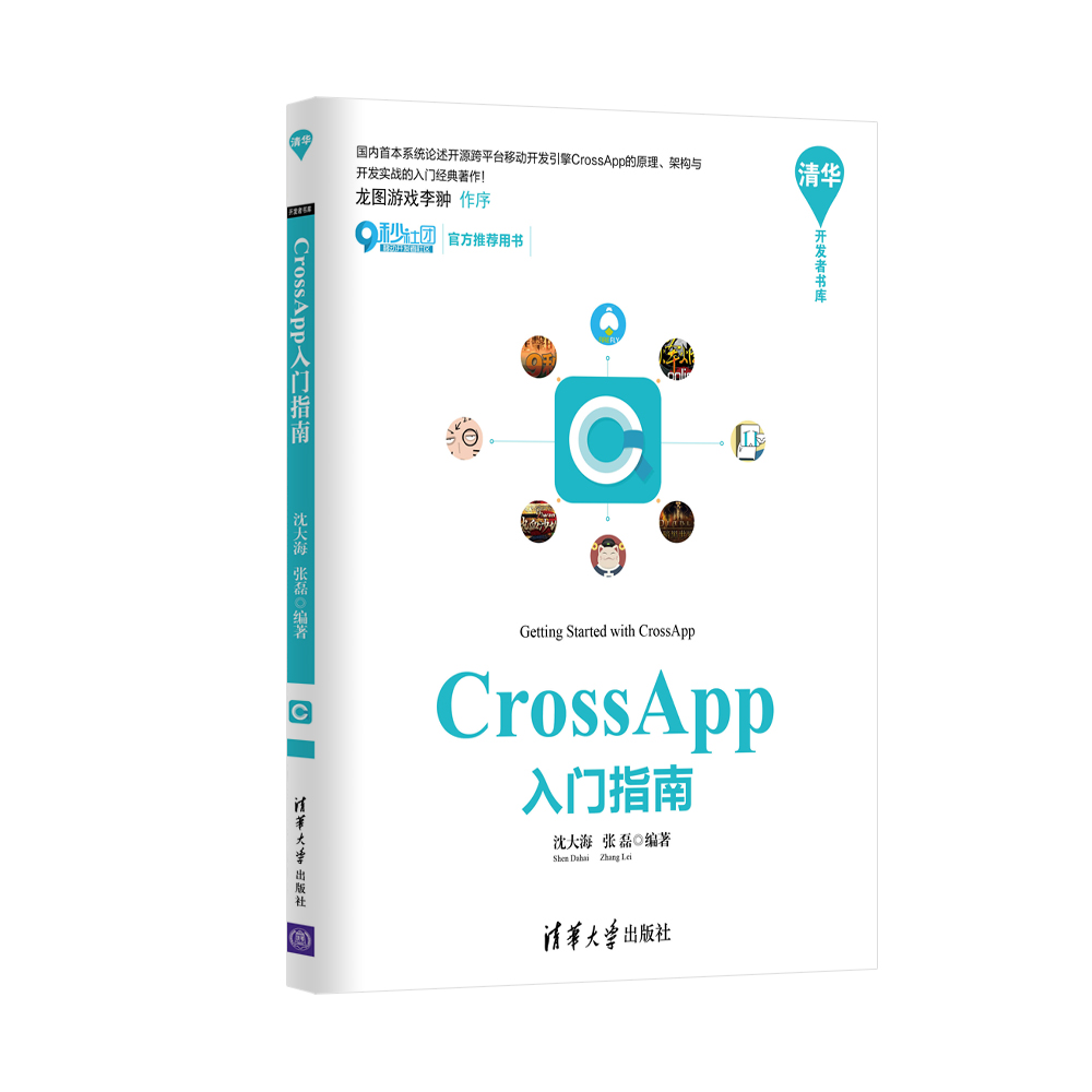 CrossApp入门指南/清华开发者书库