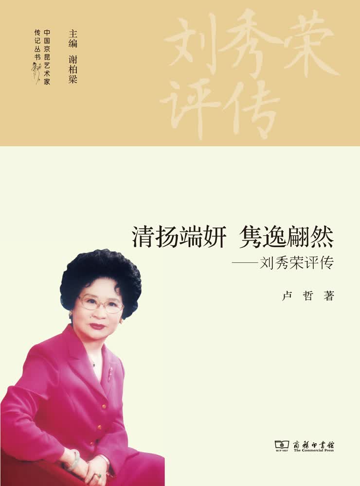清扬端妍 隽逸翩然：刘秀荣评传