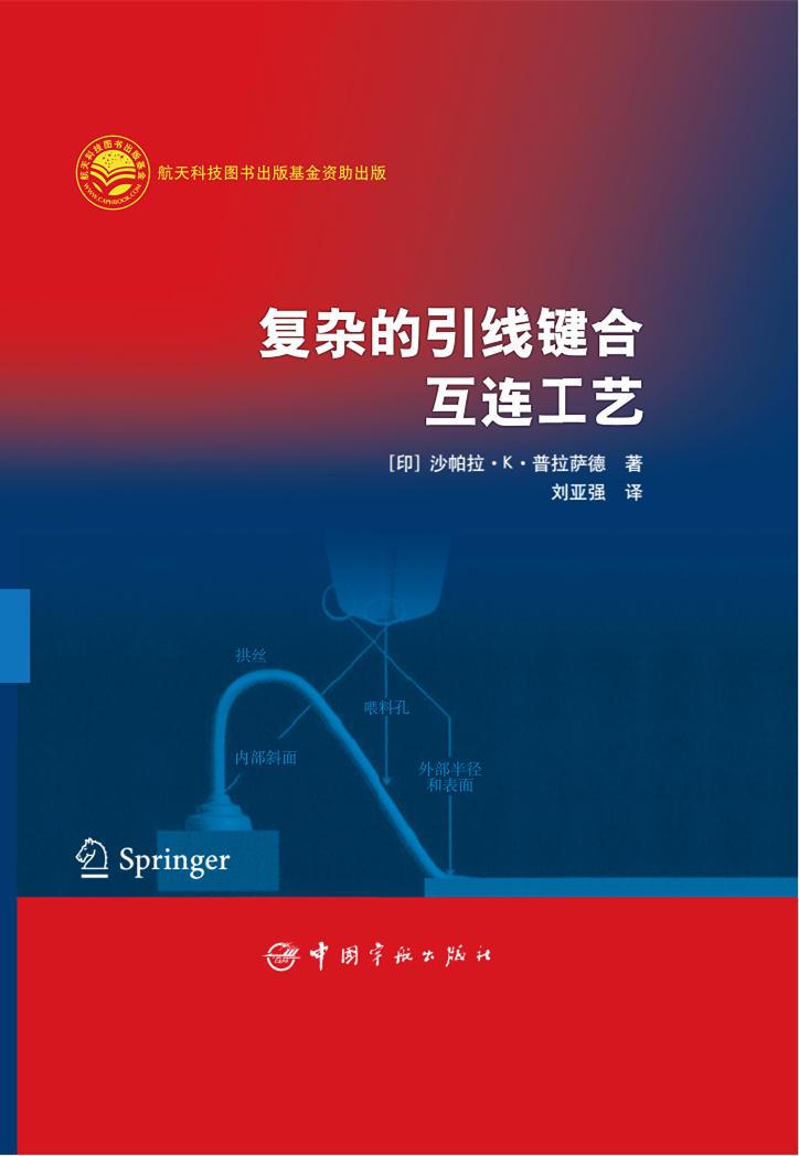 【正版新书】复杂的引线键合互连工艺