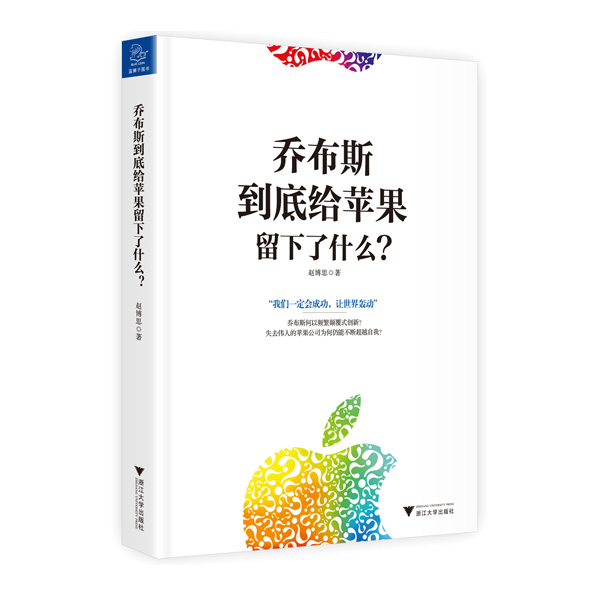 乔布斯到底给苹果留下了什么？