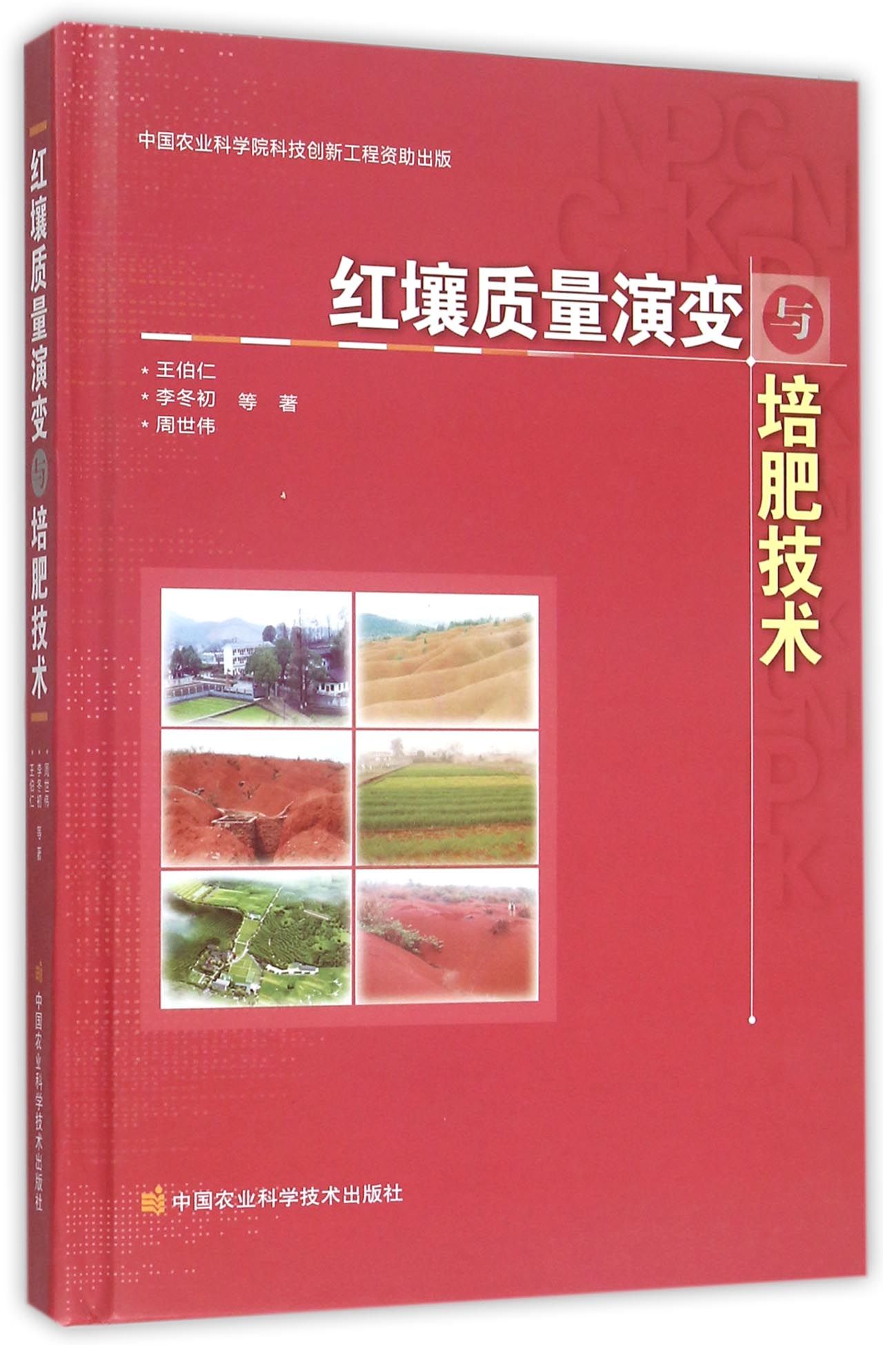 红壤质量演变与培肥技术