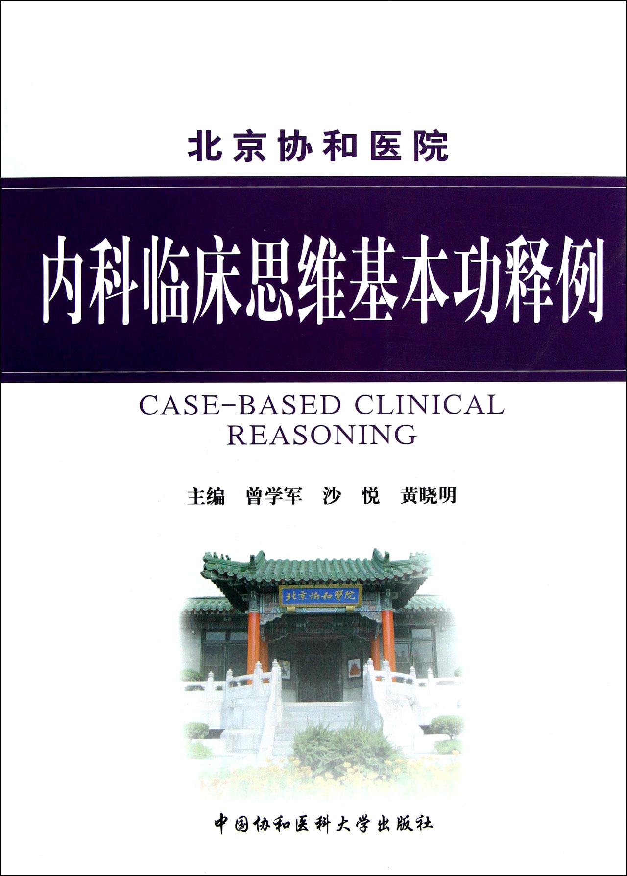 内科临床思维基本功释例