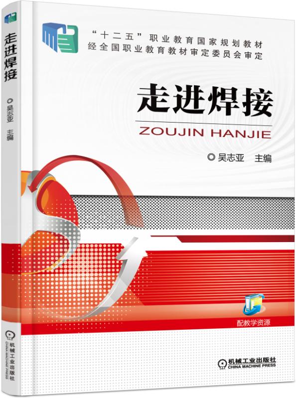走进焊接 “十四五”职业教育国家规划教材/首届全国教材建设奖全国优秀教材