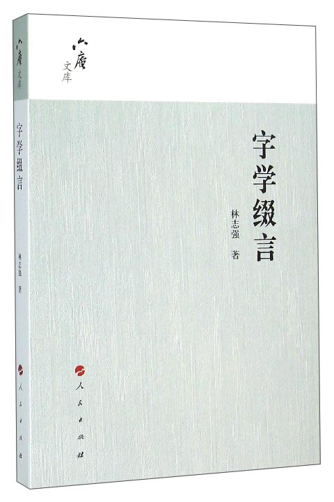 六庵文库：字学缀言