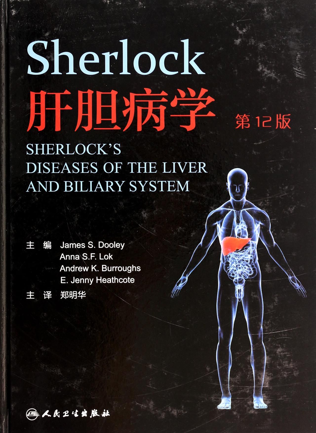 Sherlock肝胆病学(**2版)(精)