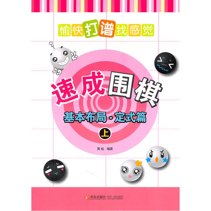 新概念速成围棋 基本布局定式篇-上 黄焰金成来新编围棋布局大全围棋进阶围棋布局定式
