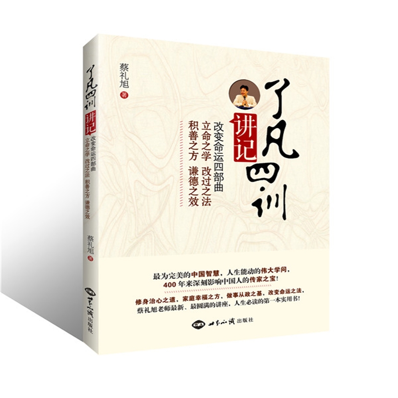 正版了凡四训讲记 改变命运四部曲，揭开心想事成的秘密 世界知识出版社30