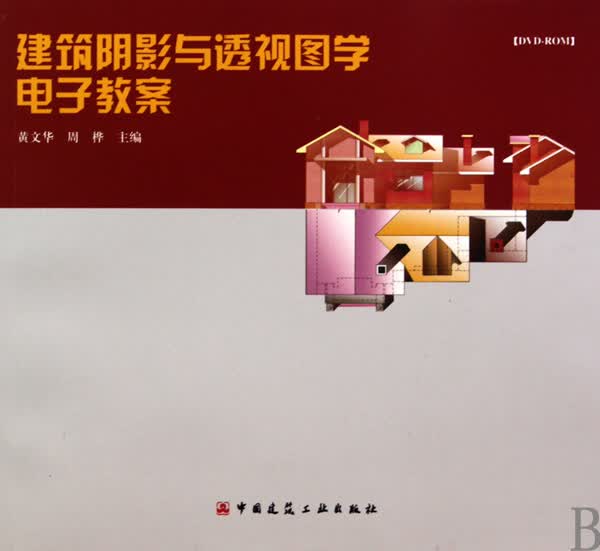 建筑阴影与透视图学电子教案(附光盘)
