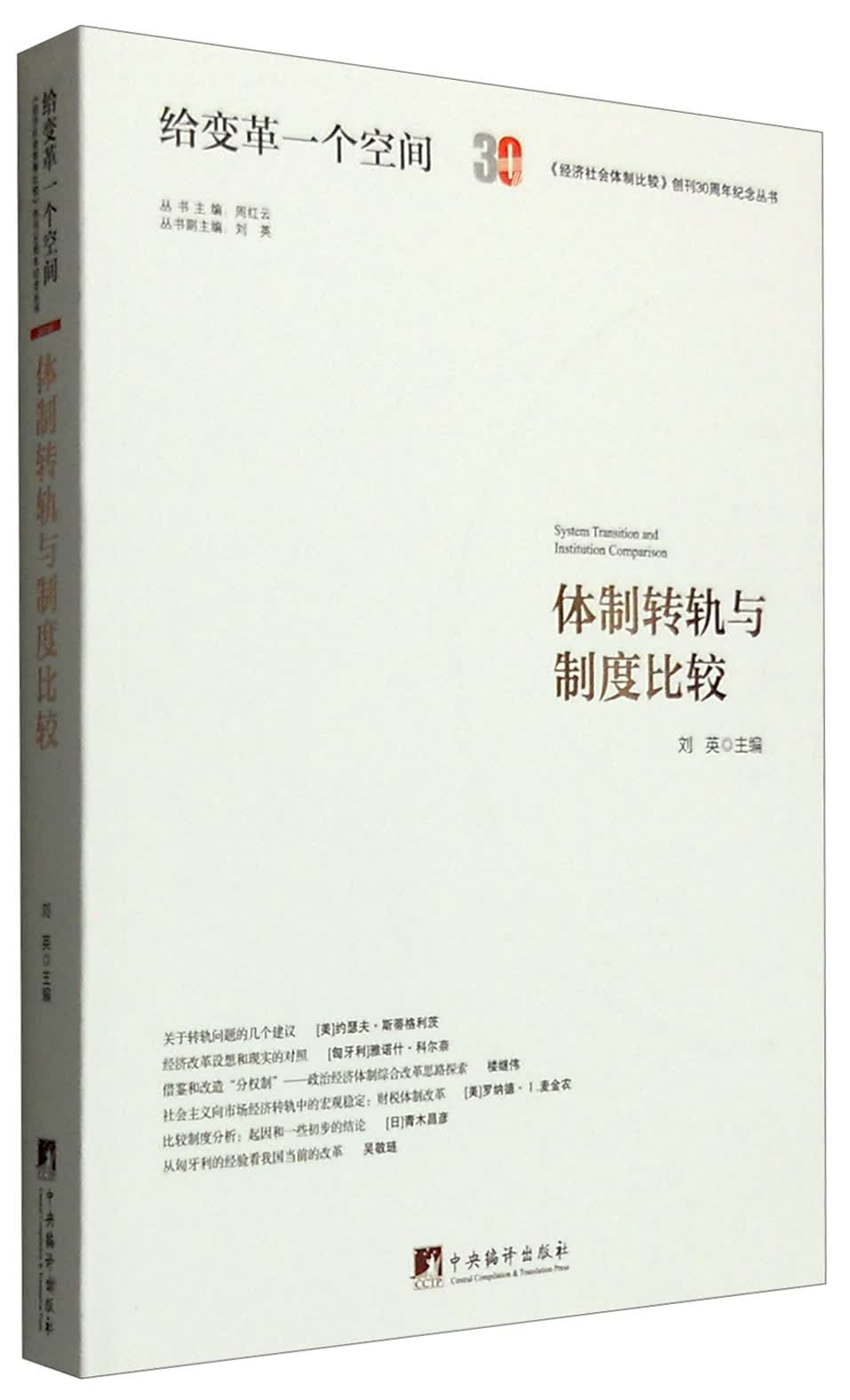 体制转轨与制度比较