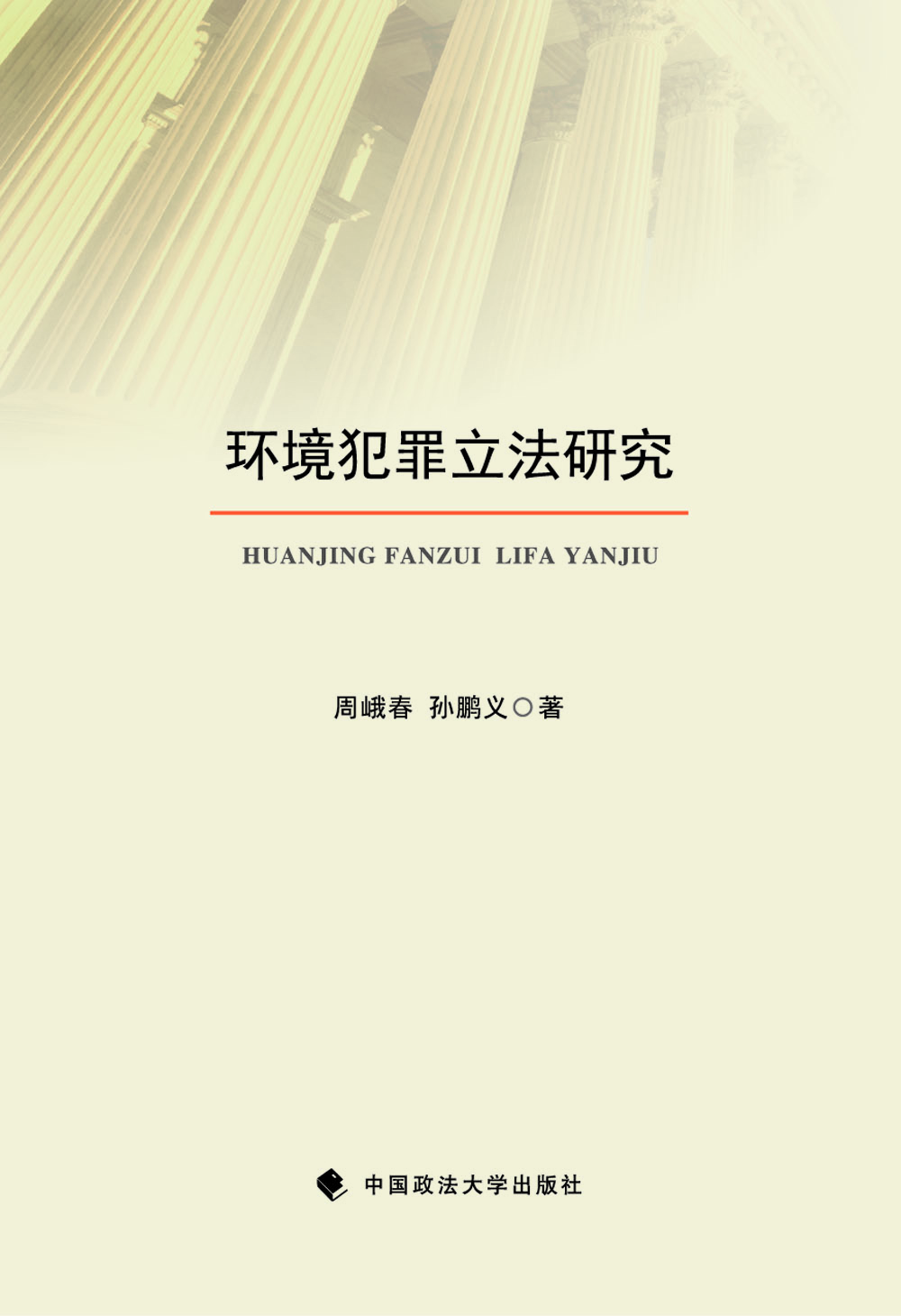 环境犯罪立法研究