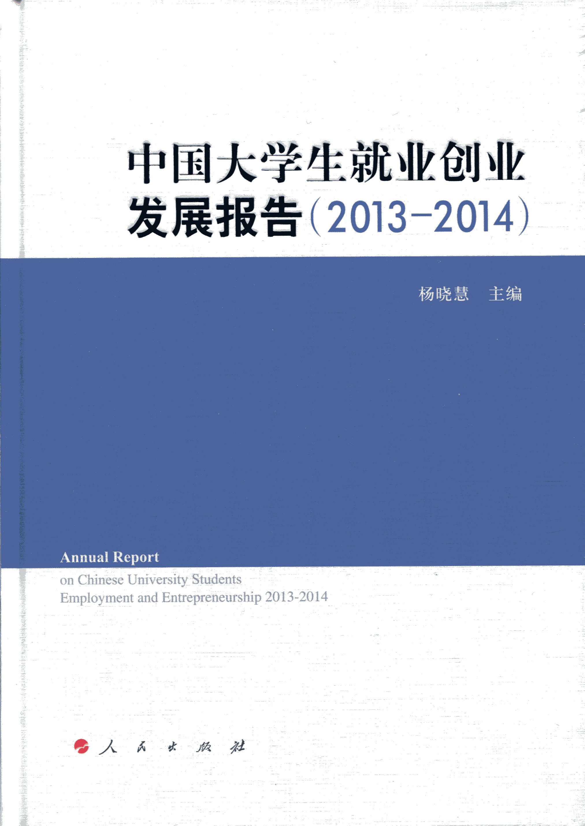 中国大学生就业创业发展报告人民9787010156378正版现货，正规发票，支持政采、企业购。SX