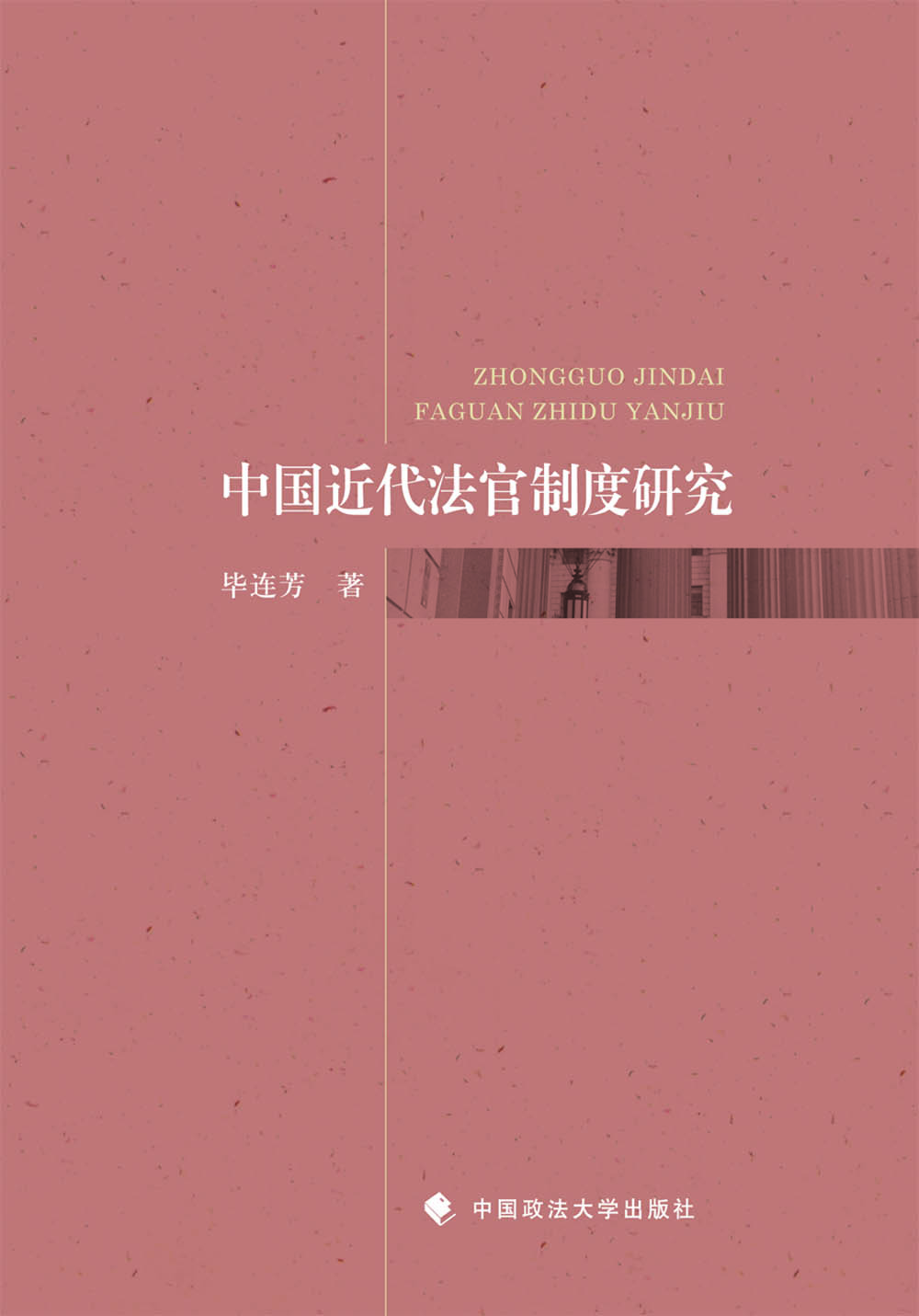 中国近代法官制度研究
