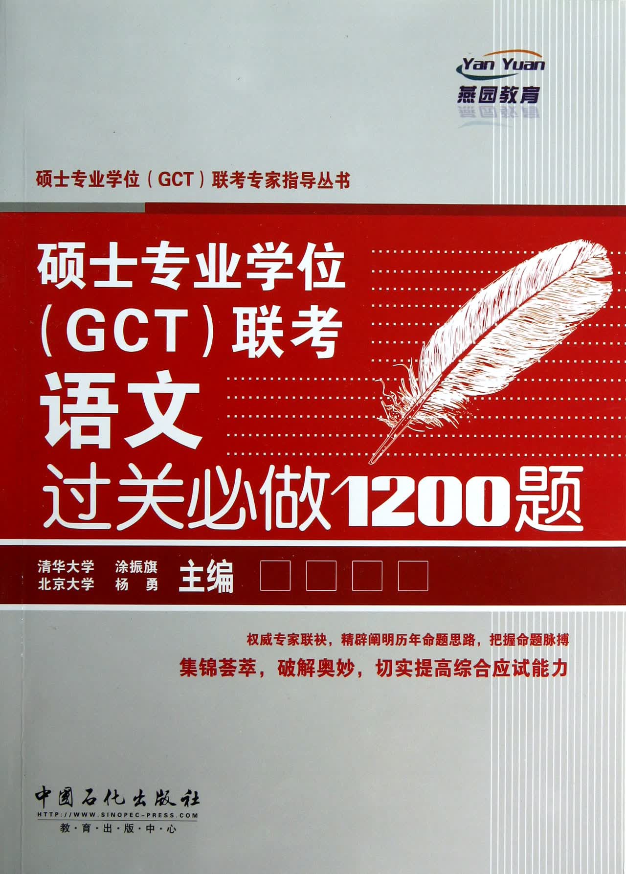 硕士专业学位<GCT>联考语文过关必做1200题/硕士专业学位GCT联考专家指导丛书