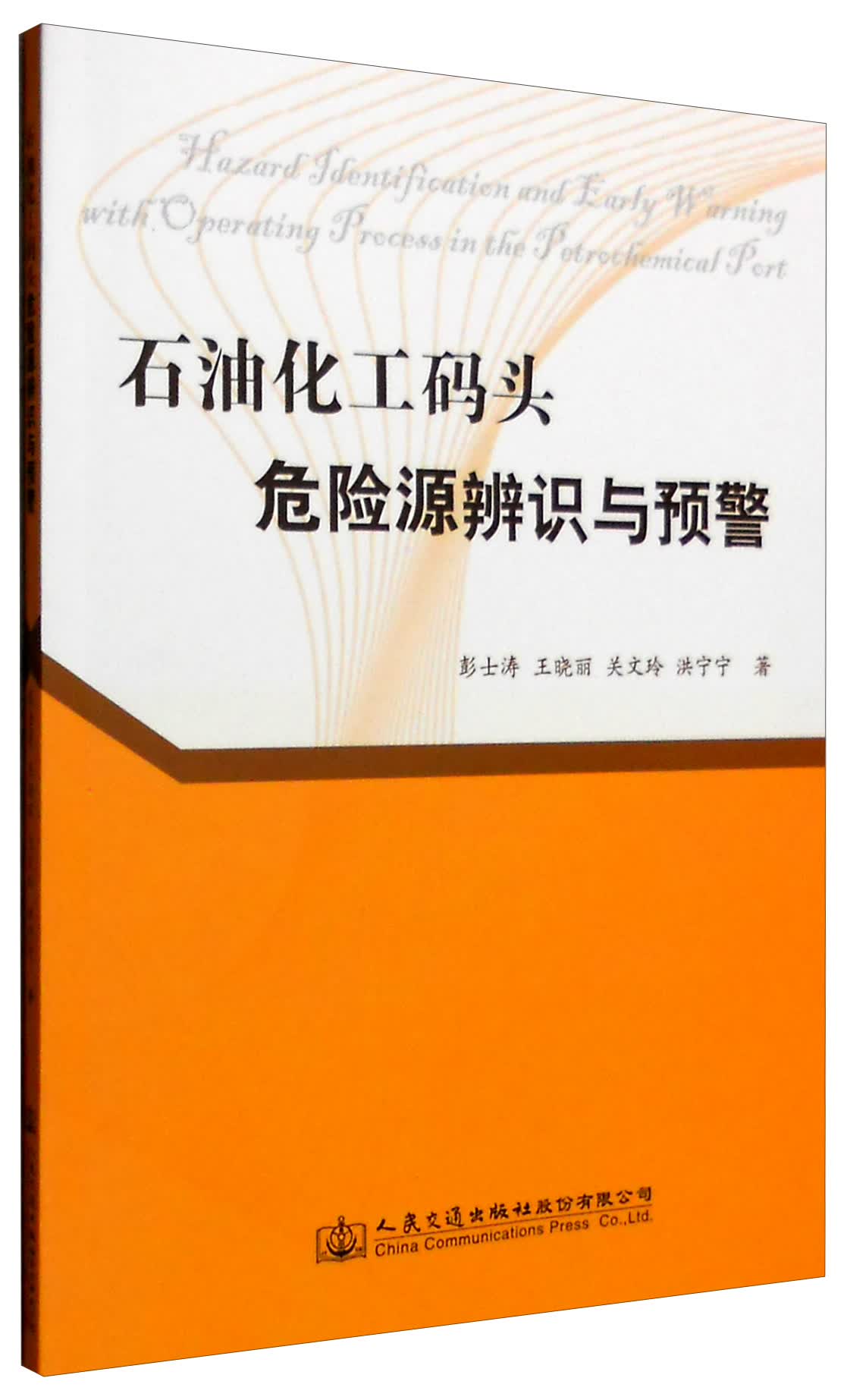 石油化工码头危险源辨识与预警