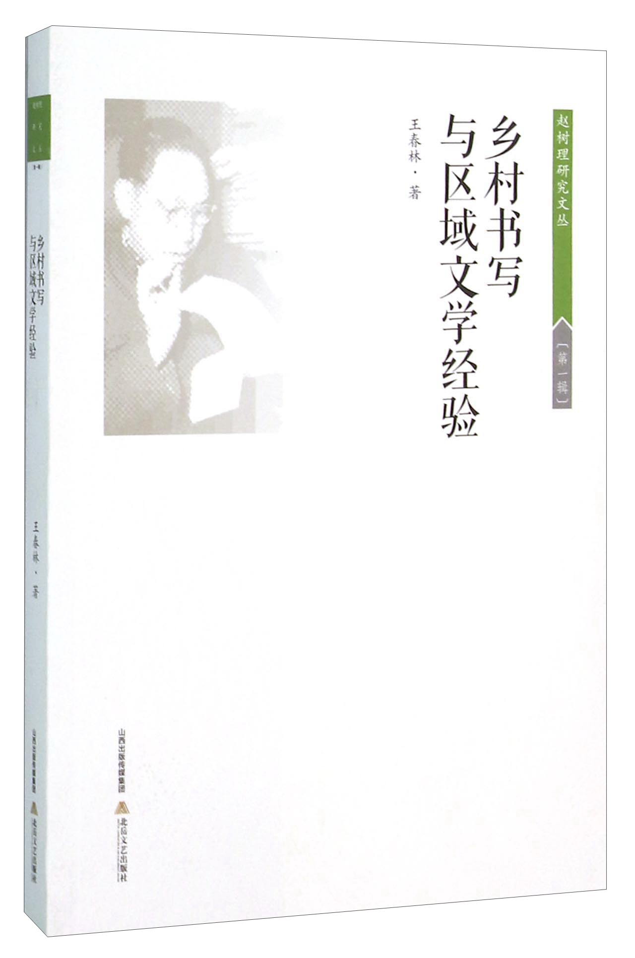 乡村书写与区域文学经验
