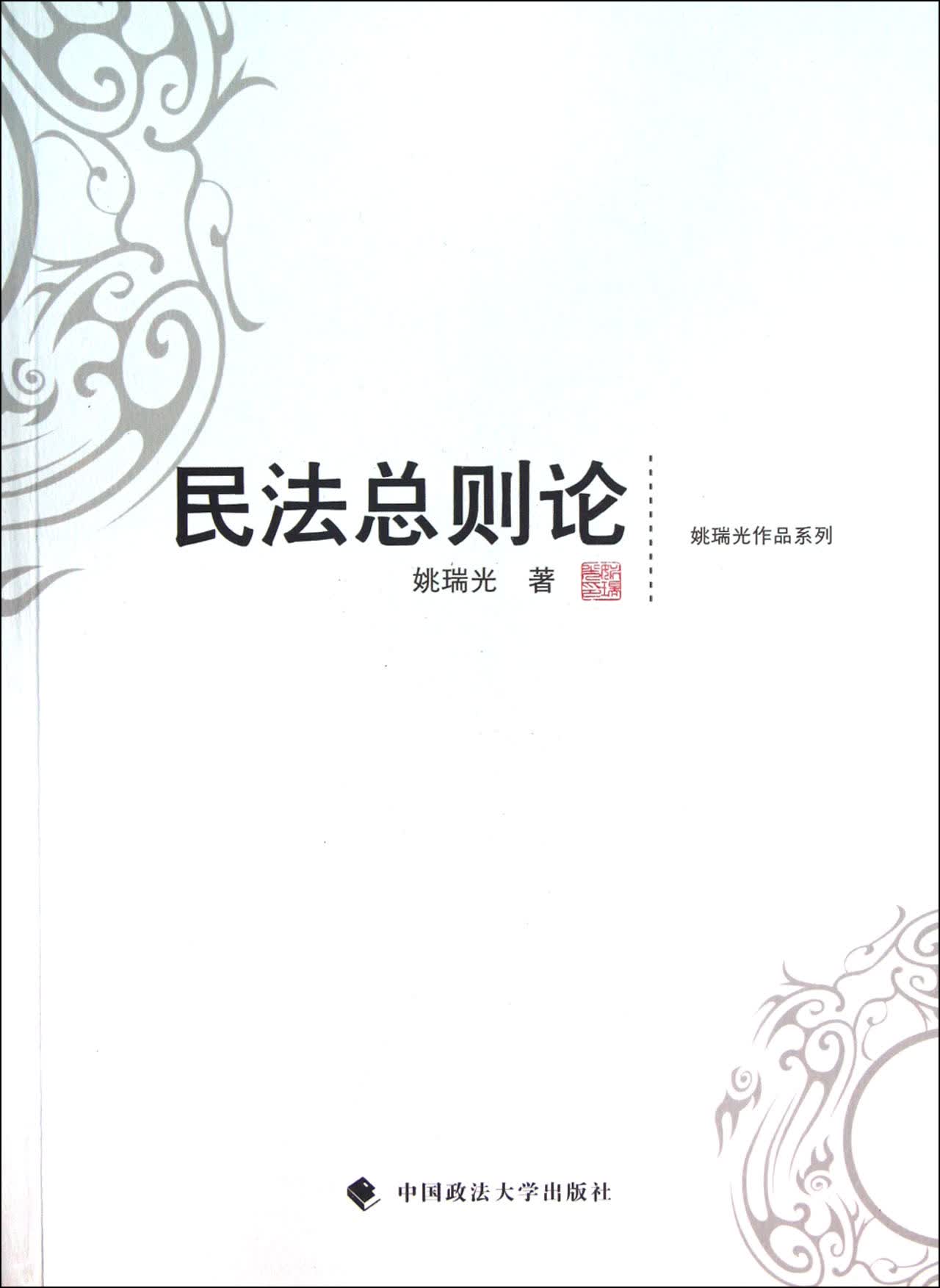 民法总则论/姚瑞光作品系列